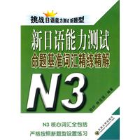 新日语能力测试命题基准词汇精练精解N3