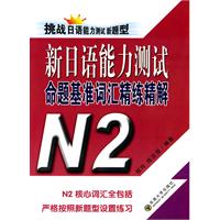 新日语能力测试命题基准词汇精练精解N2