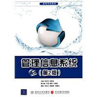 管理信息系统(第二版)\/张月玲 著\/清华