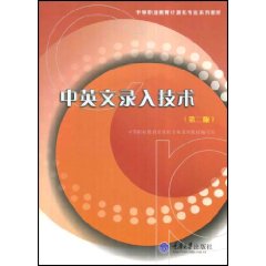 中英文录入技术