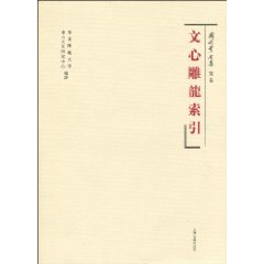 冈村繁全集(别卷)文心雕龙索引