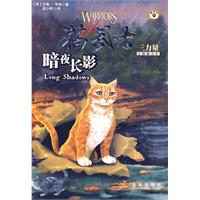 猫武士三部曲之 5 暗夜长影