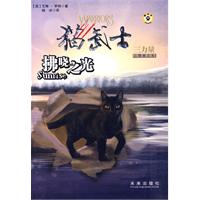 猫武士三部曲之 6 拂晓之光