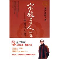 圣严法师－宗教与人生