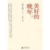圣严法师－美好的晚年