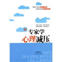 跟专家学心理减压