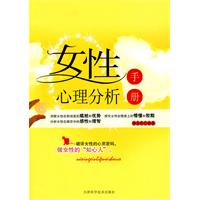 女性心理分析手册