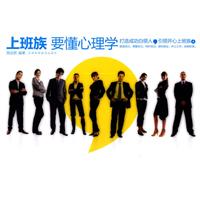 上班族 要懂心理学