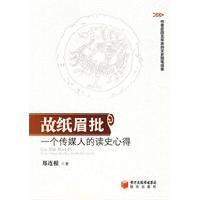 故纸眉批－一个传媒人的读史心得
