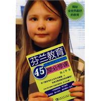 芬兰教育给教师和父母的45堂必修课