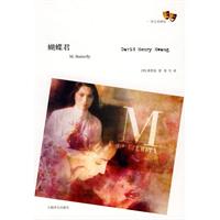 译文戏剧馆－蝴蝶君