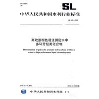 SL 465-2009 高效液相色谱法测定水中多环芳烃类化合物