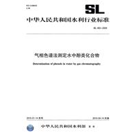 SL 463-2009 气相色谱法测定水中酚类化合物