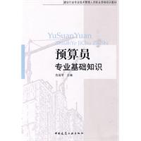预算员专业基础知识—建设行业专业技术管理人员职业资格培训教材