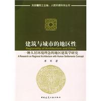 建筑与城市的地区性(一种人居环境理念的地区建筑学研究)
