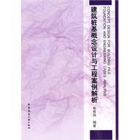 建筑桩基概念设计与工程案例解析