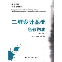 二维设计基础、色彩构成(第二版)