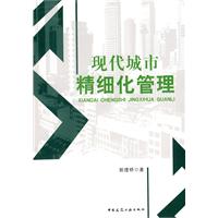 现代城市精细化管理