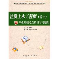 注册土木工程师(岩土)专业基础考点精讲与习题