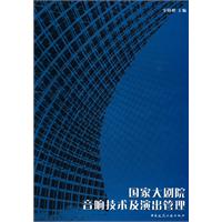 国家大剧院音响技术及演出管理