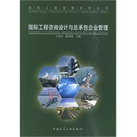 国际工程咨询设计与总承包企业管理