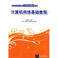 计算机网络基础教程