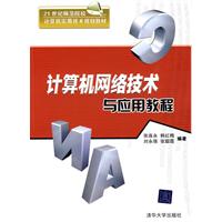 计算机网络技术与应用教程