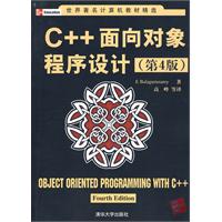 C++面向对象程序设计(第4版