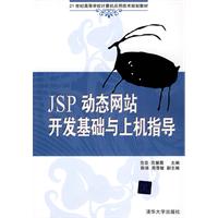 JSP动态网站开发基础与上机指导