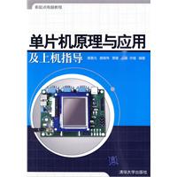 单片机原理与应用及上机指导