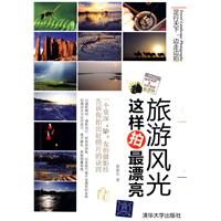 旅游风光这样拍最漂亮