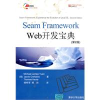 Seam Framework Web开发宝典(第2版)