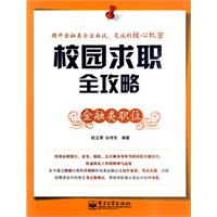 校园求职全攻略:金融类职位