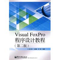 Visual FoxPro程序设计教程(第2版)