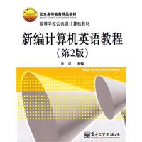 新编计算机英语教程(第2版)