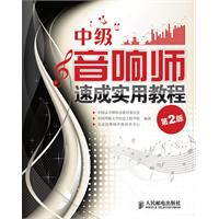 中级音响师速成实用教程(第二版)