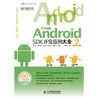 Google Android SDK开发范例大全(第二版)