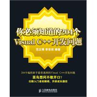 你必须知道的204个Visual C++开发问题
