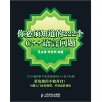 你必须知道的222个C++语方问题