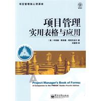 项目管理实用表格与应用