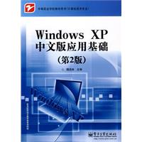 WINDOWS XP 中文版应用基础(第2版)