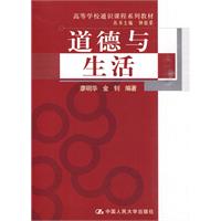 道德与生活(高等学校通识课程系列教材)
