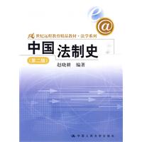 中国法制史(第二版)(21世纪远程教育精品教材·法学系列)