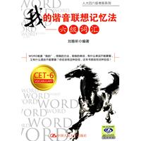 我的谐音联想记忆法——六级词汇(人大四六级考前系列)