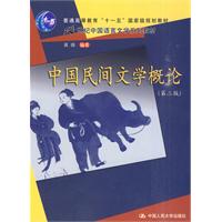 中国民间文学概论(第二版)(21世纪中国语言文学系列教材;“十一五”国家级规划教材)