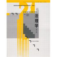 法理学(第三版)(21世纪法学系列教材;教育部全国普通高等学校优秀教材(一等奖))