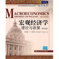 宏观经济学:理论与政策(第九版)(高等院校双语教材·经济系列)
