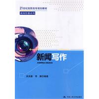 新闻写作(21世纪高职高专规划教材·新闻传播系列)
