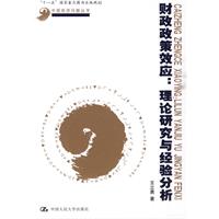 财政政策效应:理论研究与经验分析(中国经济问题丛书;“十一五”国家重点图书出版规划)