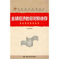 全球经济的非对称依存(世界经济问题丛书)